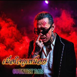 เมื่อใจกูเหนื่อย