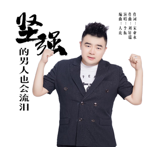 坚强的男人也会流泪