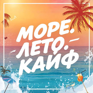 Море.лето.кайф