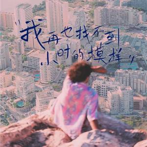 再也找不到小时的模样