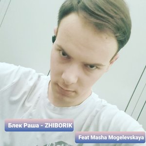 Блек Раша (feat. Masha Mogilevkaya)