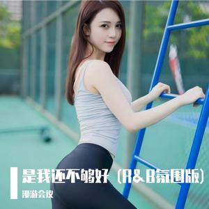 是我还不够好 (R&B氛围版)