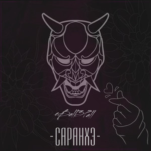 Саранхэ