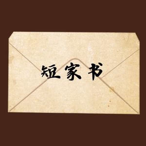 短家书（Prod.Yn1jasper）