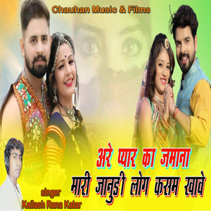 अरे प्यार का जमाना मारी जानुडी लोग कसम खावे