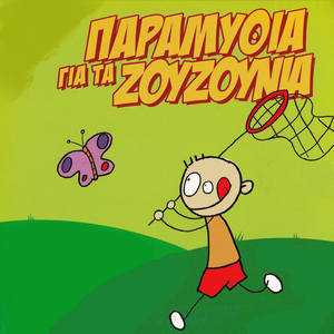 O Ippotis Tis Agapis