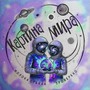 Картина мира (feat. Проверено)