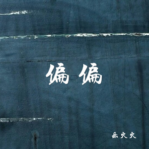 偏偏