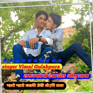 लगन को तो देख डोरा आँशु आगा म्हारो म्हारो कहची जेबी तोड़गी वादा