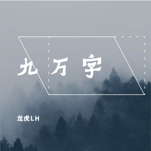 九万字(念白版)