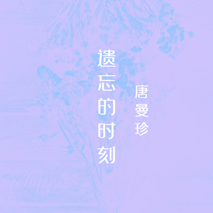 雨水淋湿了回忆