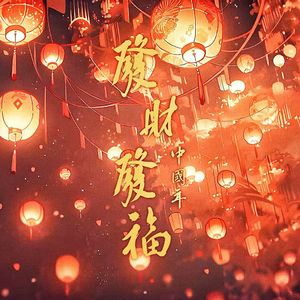 发财发福中国年