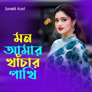 মন আমার খাঁচার পাখি