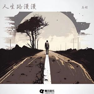 人生路漫漫