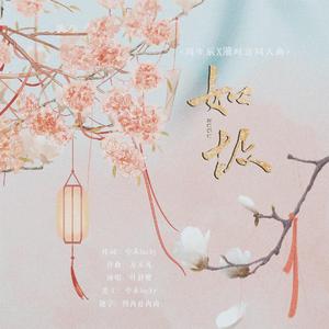 如故 【漼时宜周生辰同人曲】