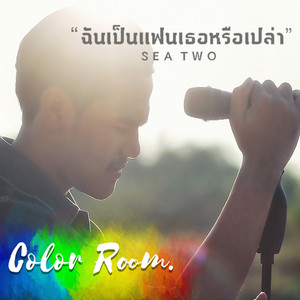 ฉันเป็นแฟนเธอหรือเปล่า