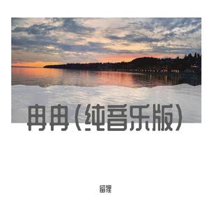 冉冉（纯音乐版）