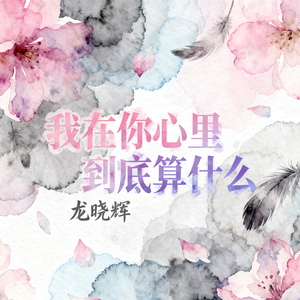 我在你心里到底算什么