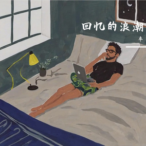 深夜的思念