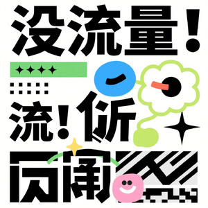 没流量