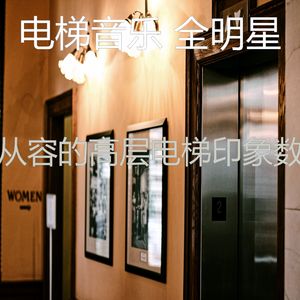 微妙的公寓电梯心情