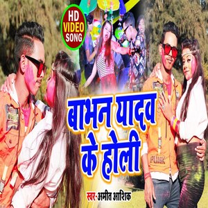 Babhan Yadav Ke Holi (Bhojpuri)