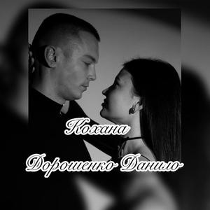 Кохана