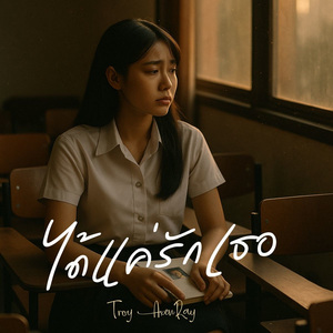 ได้แค่รักเธอ