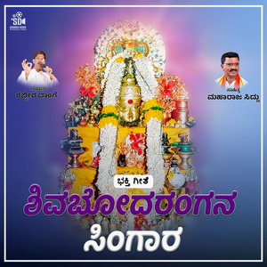 Shivabhodarangana Singara