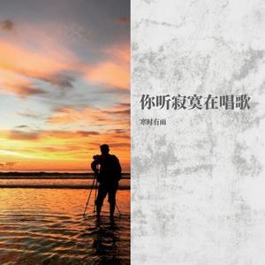 你是微笑里的甜还是眼泪里的咸