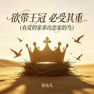 欲带王冠 必受其重(有爱的家养出恋家的鸟)