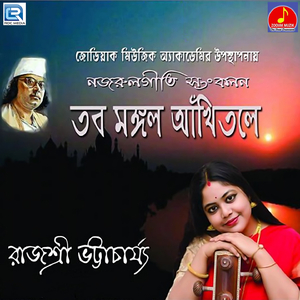 Arunokanti Ke Go Jogi Bhikhari