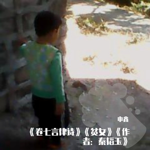 《卷七言律诗》《贫女》《作者：秦韬玉》