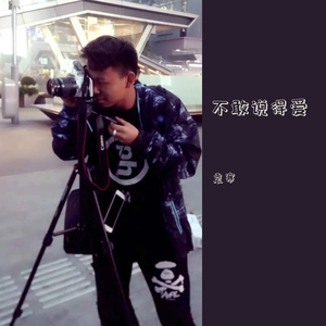 不敢说得爱（伴奏版）