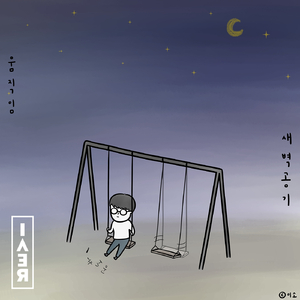 새벽공기 (Feat. ㅌ, 비버 (Beaver))