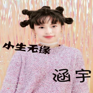 小生无缘