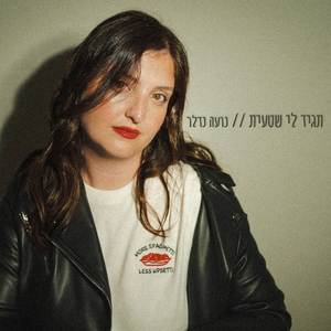 תגיד לי שטעית