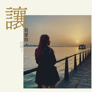 让我爱你好吗 (伴奏版)