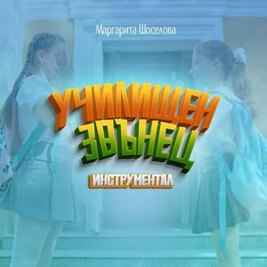 УЧИЛИЩЕН ЗВЪНЕЦ (сингбек)