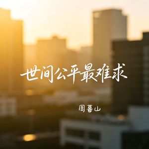 世间公平最难求