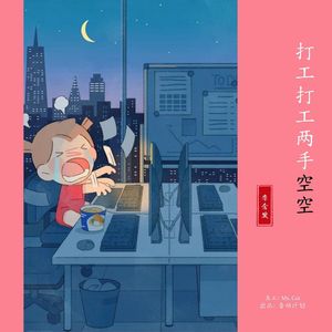 打工打工两手空空