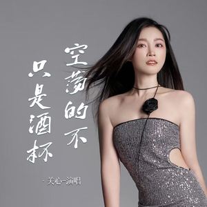 空荡的不只是酒杯