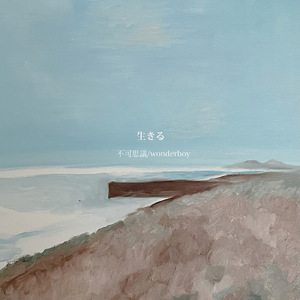 生きる (Reflection Eternal LHW? Remix)