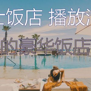 柔和的饭店时刻