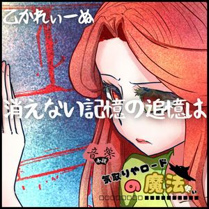 ー消えない言葉の追憶はー (26ページより)
