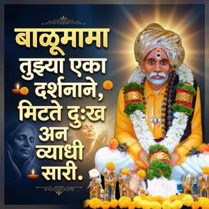 बाळूमामा तुझ्या एका दर्शनाने, मिटते दुःख अन व्याधी सारी.