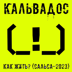 Как жить? (Сальса-2023)