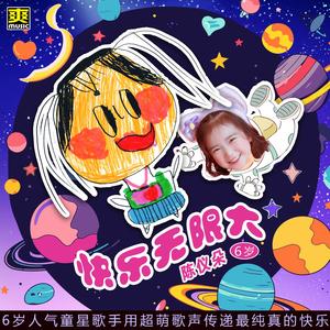 快乐无限大 伴奏