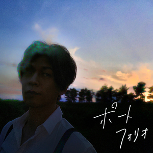 ポートフォリオ