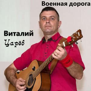 Военная дорога